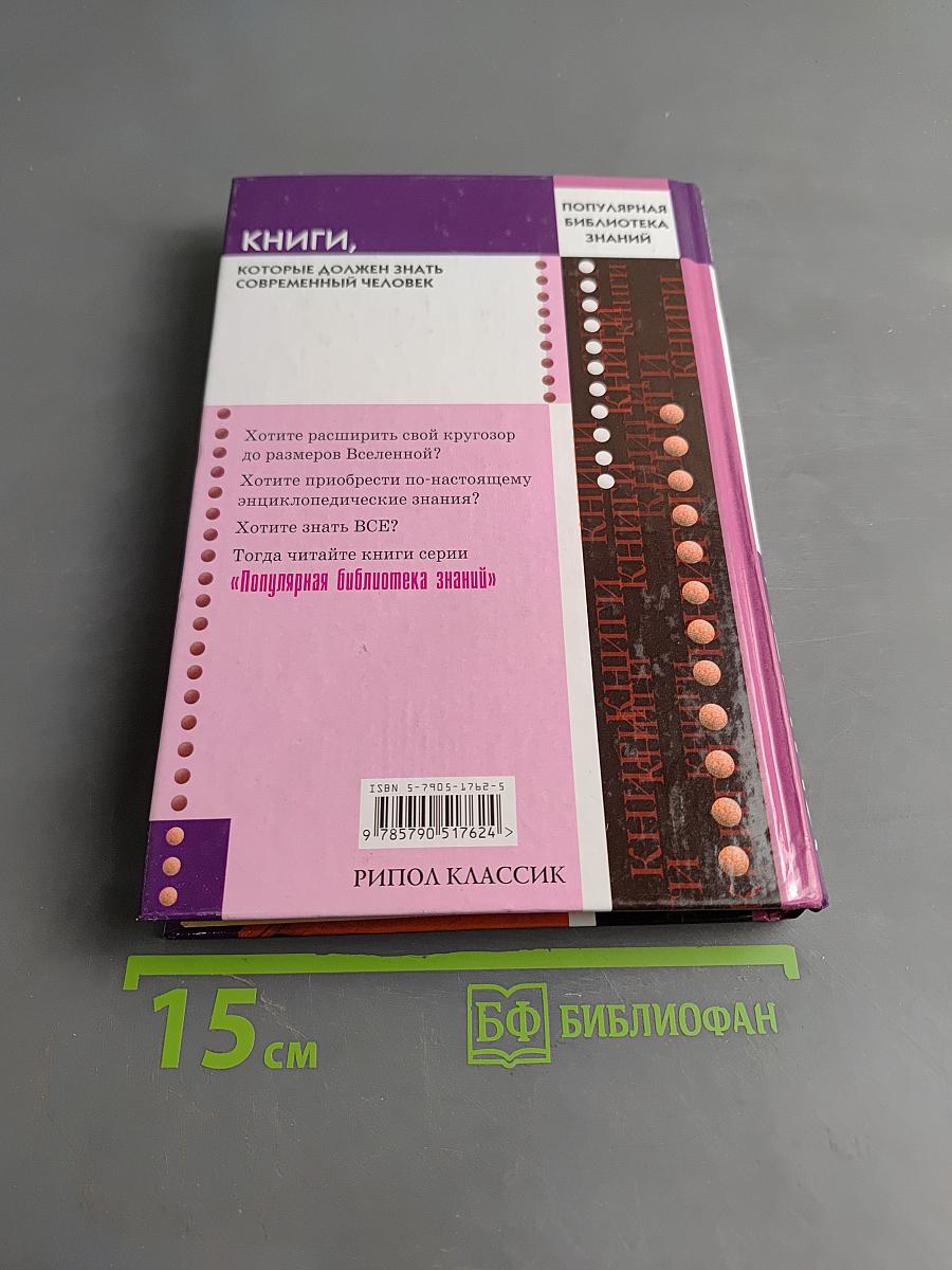 Книги, которые должен знать современный человек