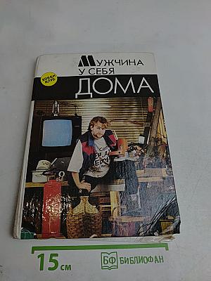Мужчина у себя дома