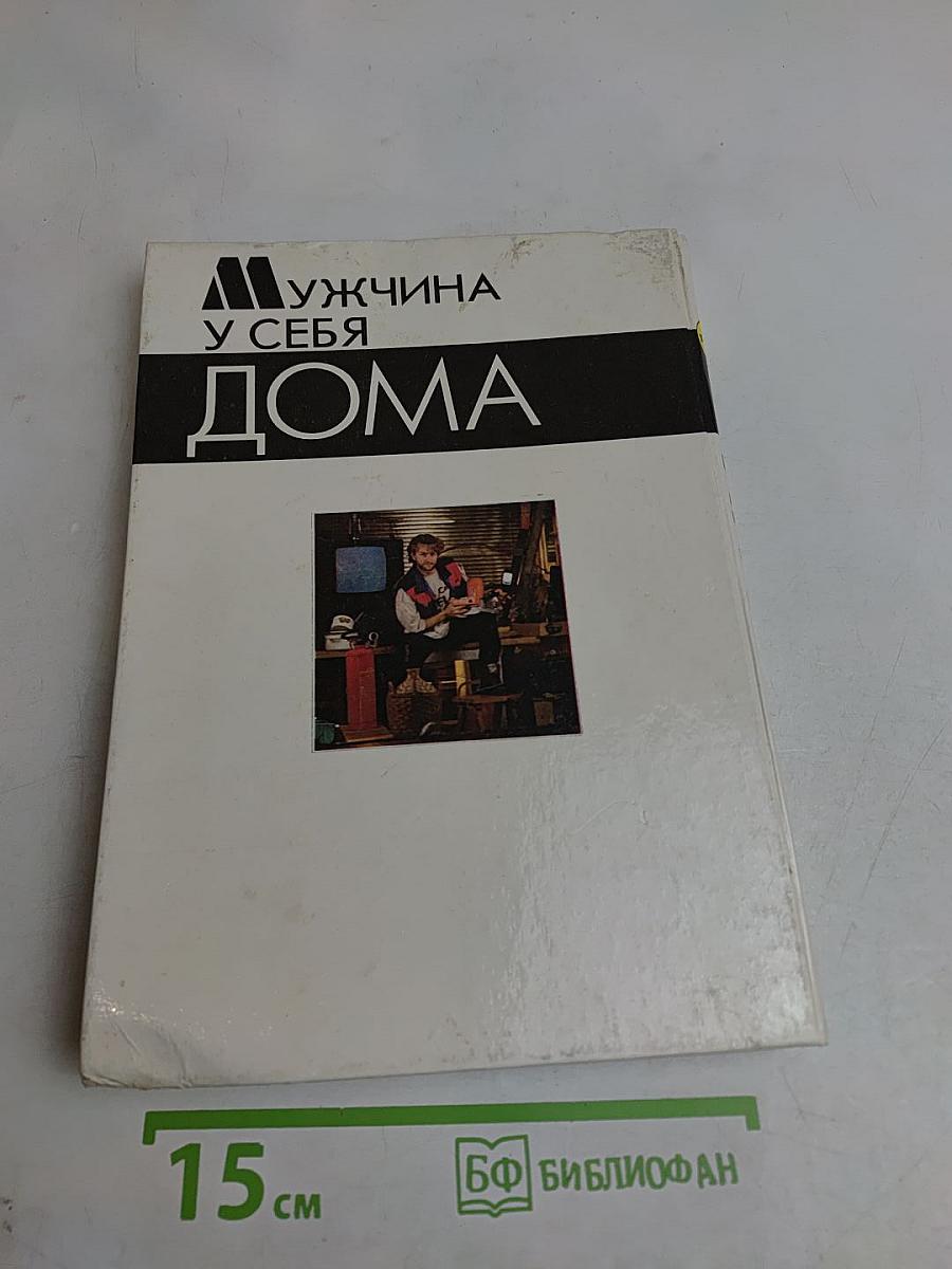 Мужчина у себя дома