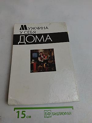 Мужчина у себя дома