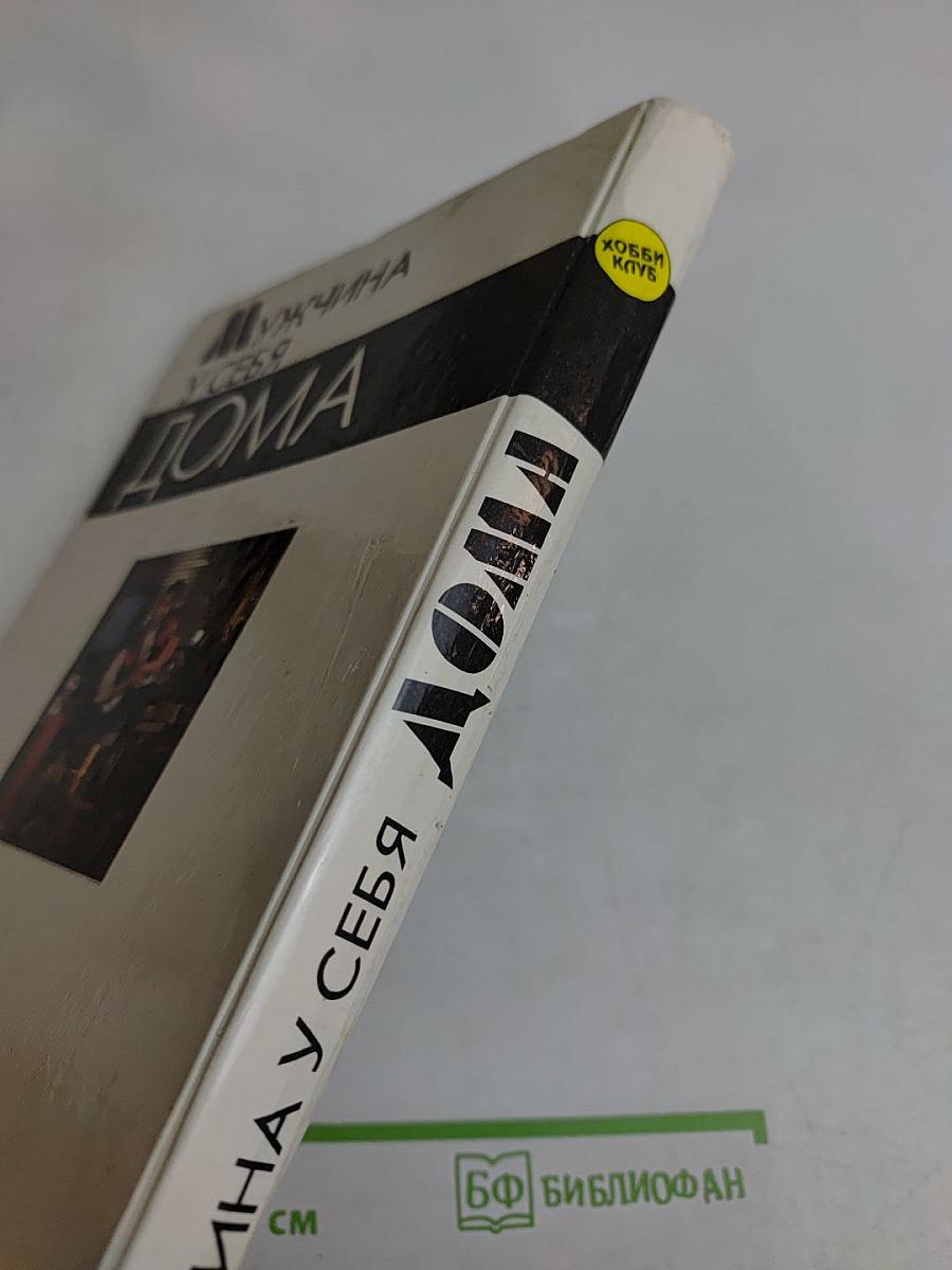 Мужчина у себя дома