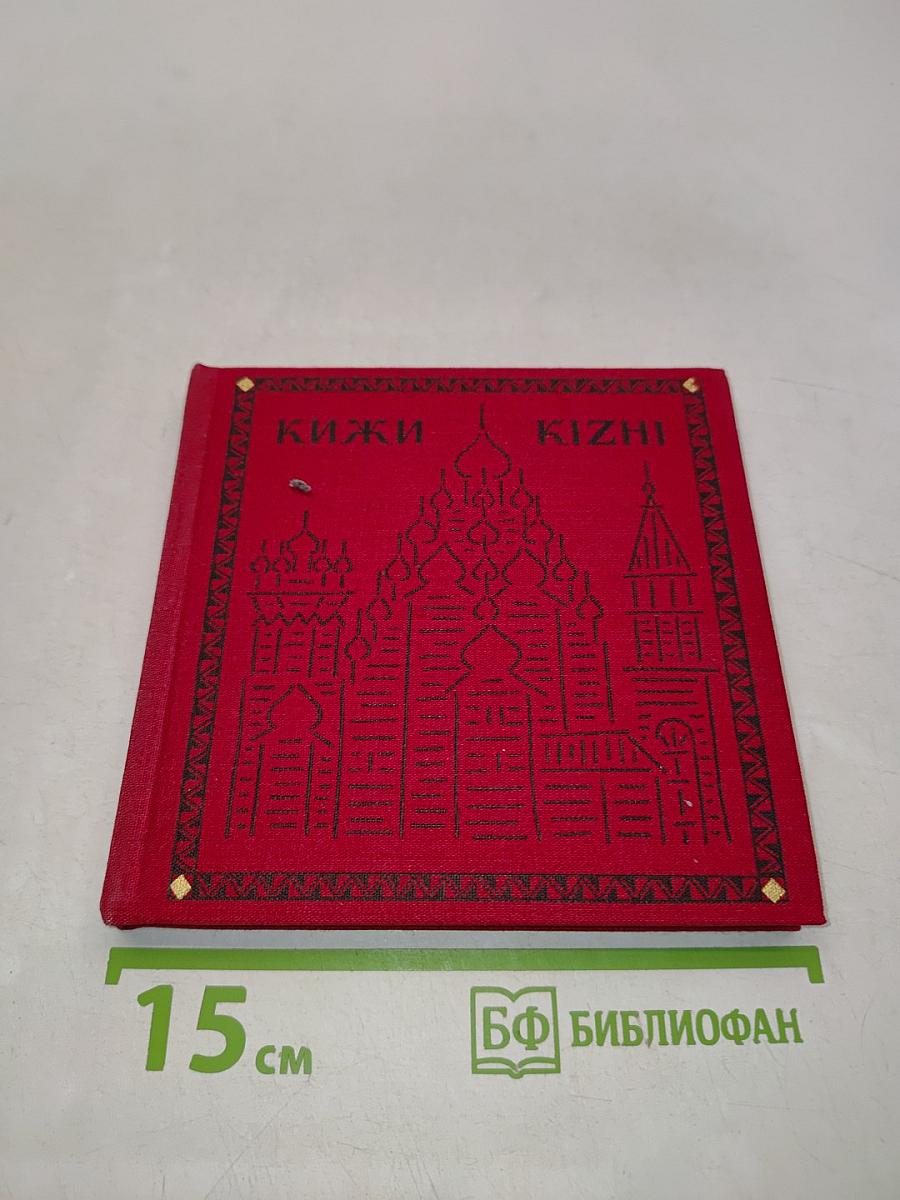 Кижи