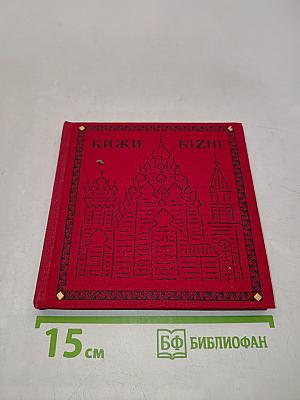 Кижи