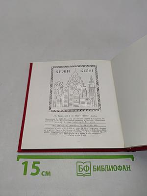 Кижи