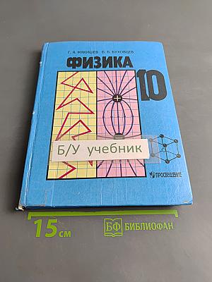 Физика. Учебник для 10 класса общеобразовательных учреждений. Часть 1