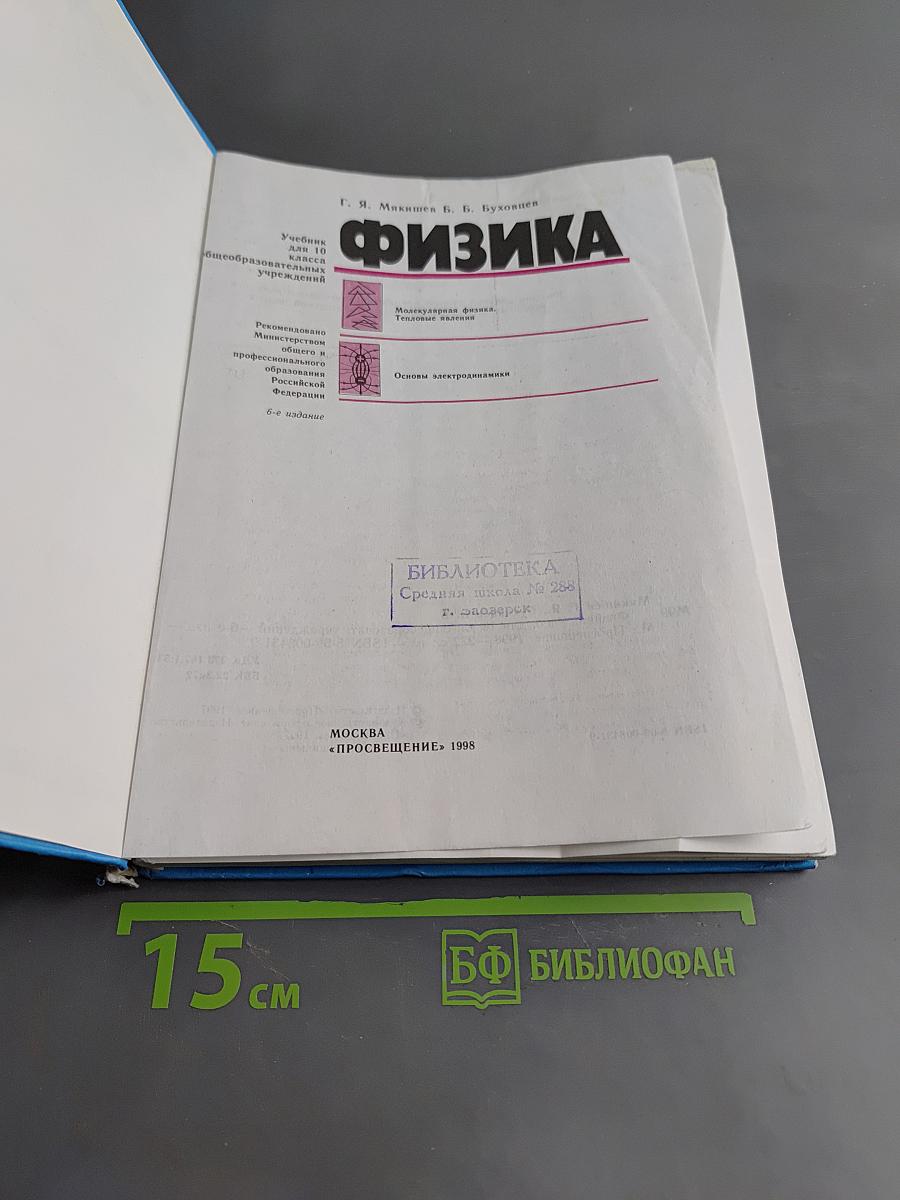 Физика. Учебник для 10 класса общеобразовательных учреждений. Часть 1