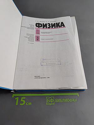 Физика. Учебник для 10 класса общеобразовательных учреждений. Часть 1