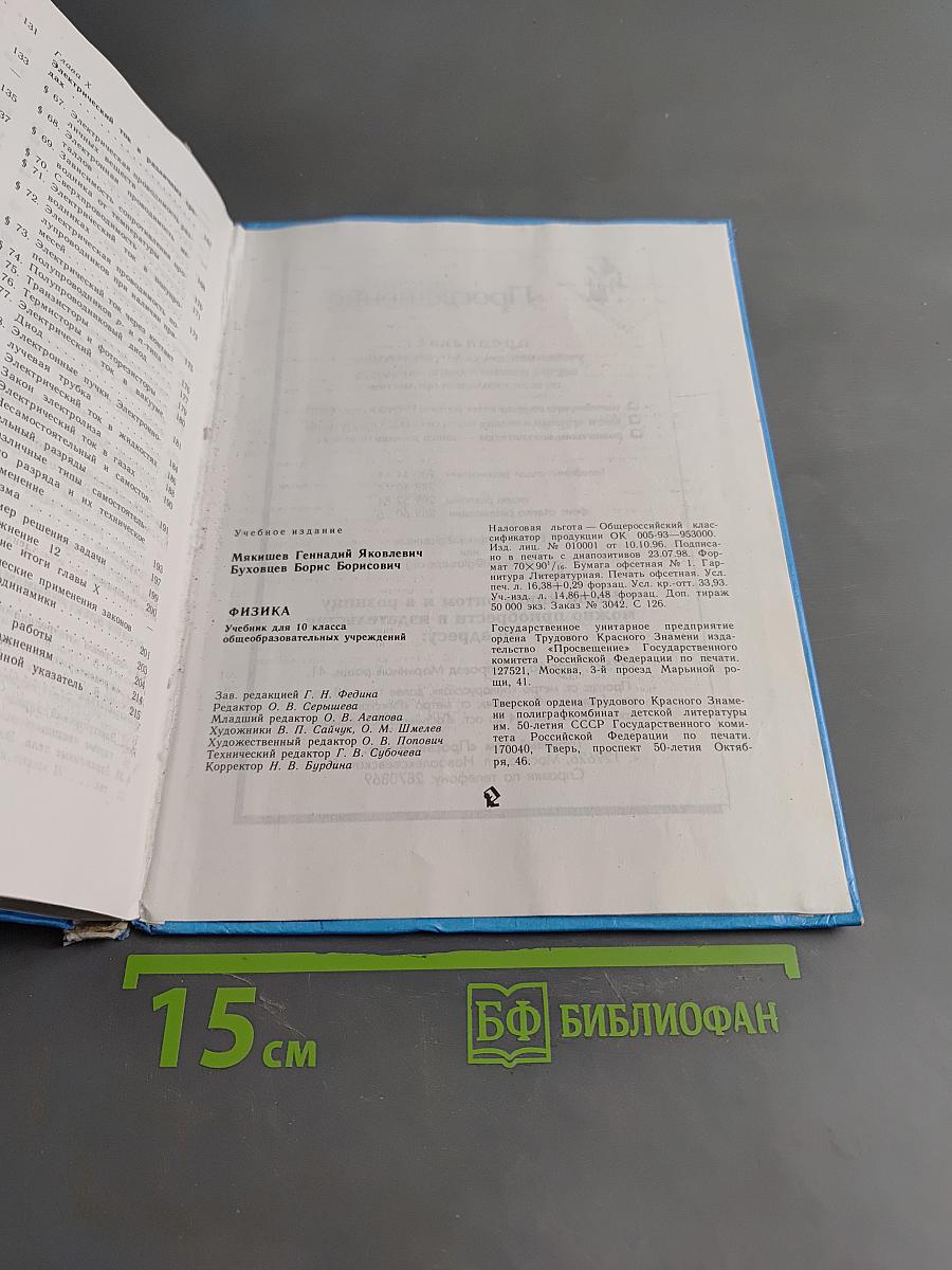 Физика. Учебник для 10 класса общеобразовательных учреждений. Часть 1