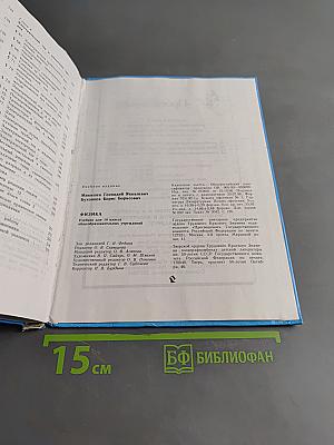 Физика. Учебник для 10 класса общеобразовательных учреждений. Часть 1