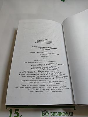 Русский язык и литература. Литература 11 класс, Базовый уровень, 2 часть