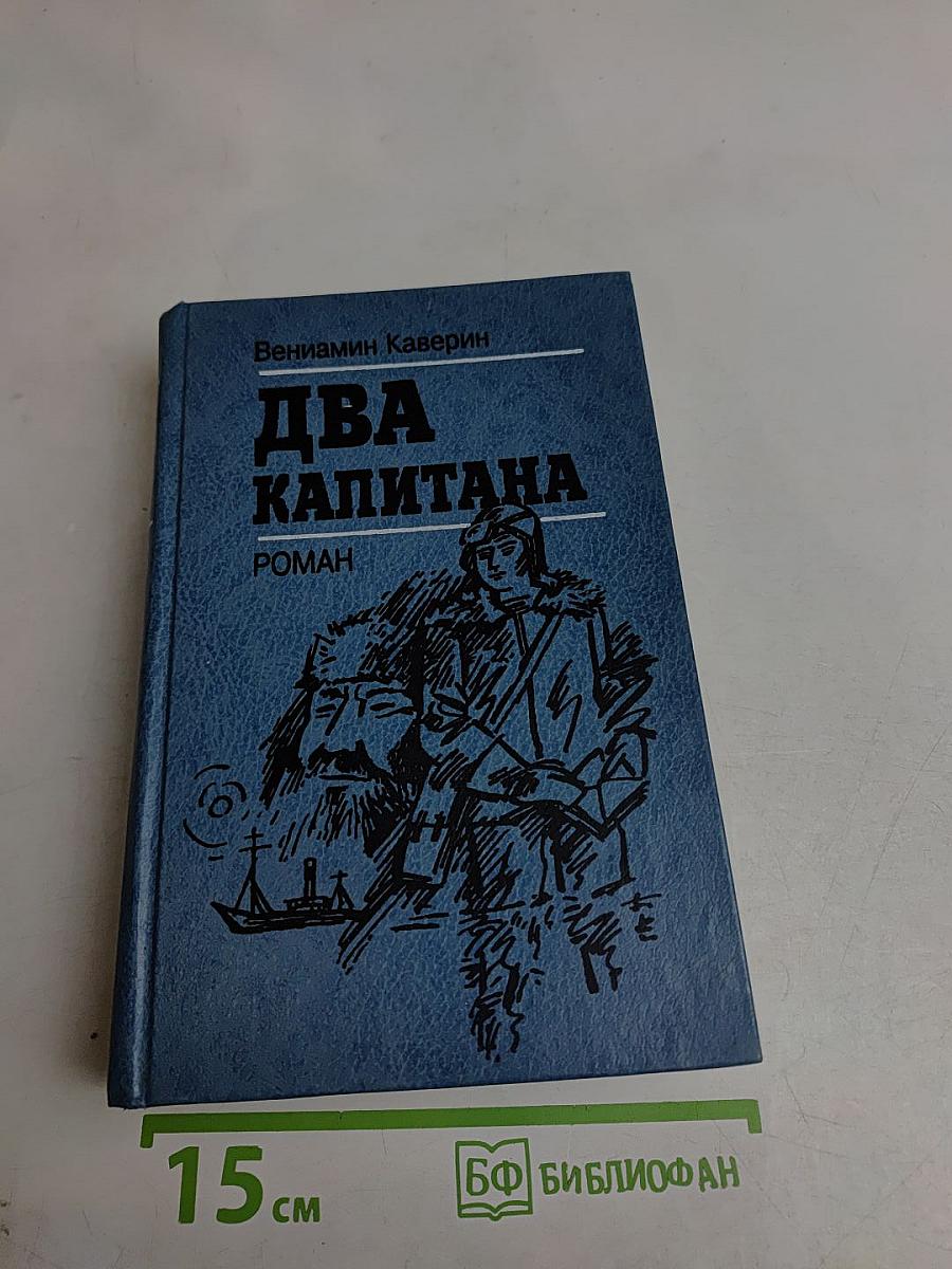 Два капитана