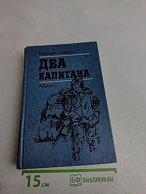 Два капитана