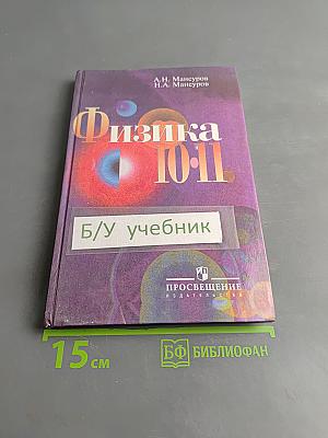 Физика 10-11