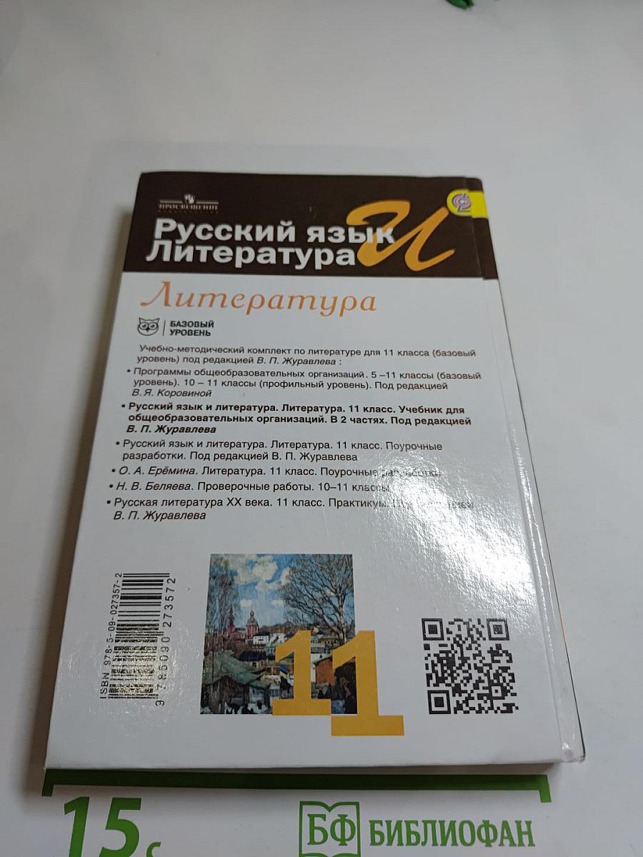 Русский язык и литература. Литература 11 класс, Базовый уровень, 2 часть