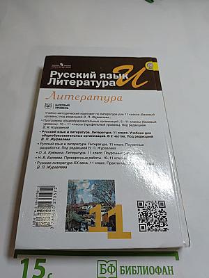 Русский язык и литература. Литература 11 класс, Базовый уровень, 2 часть