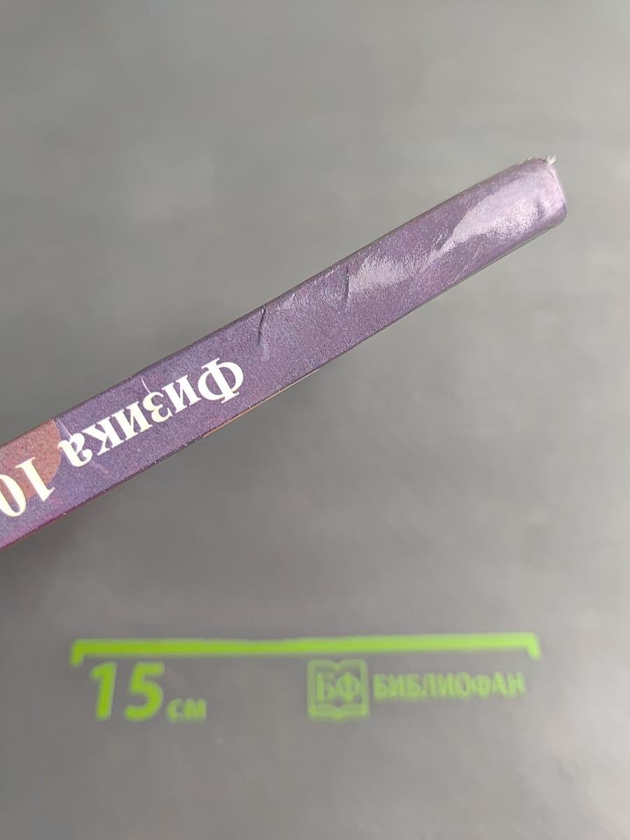 Физика 10-11
