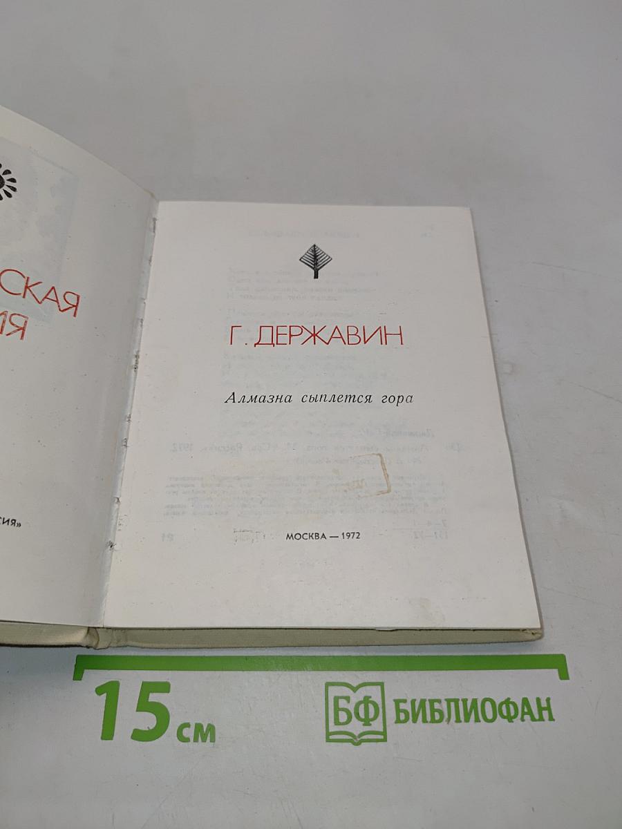 Алмазна сыплется гора