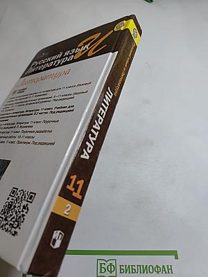 Русский язык и литература. Литература 11 класс, Базовый уровень, 2 часть