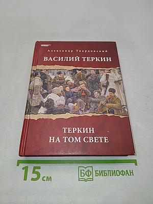 Василий Теркин. Теркин на том свете