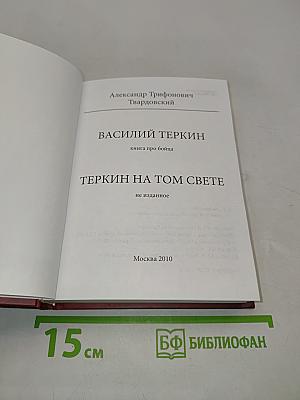 Василий Теркин. Теркин на том свете