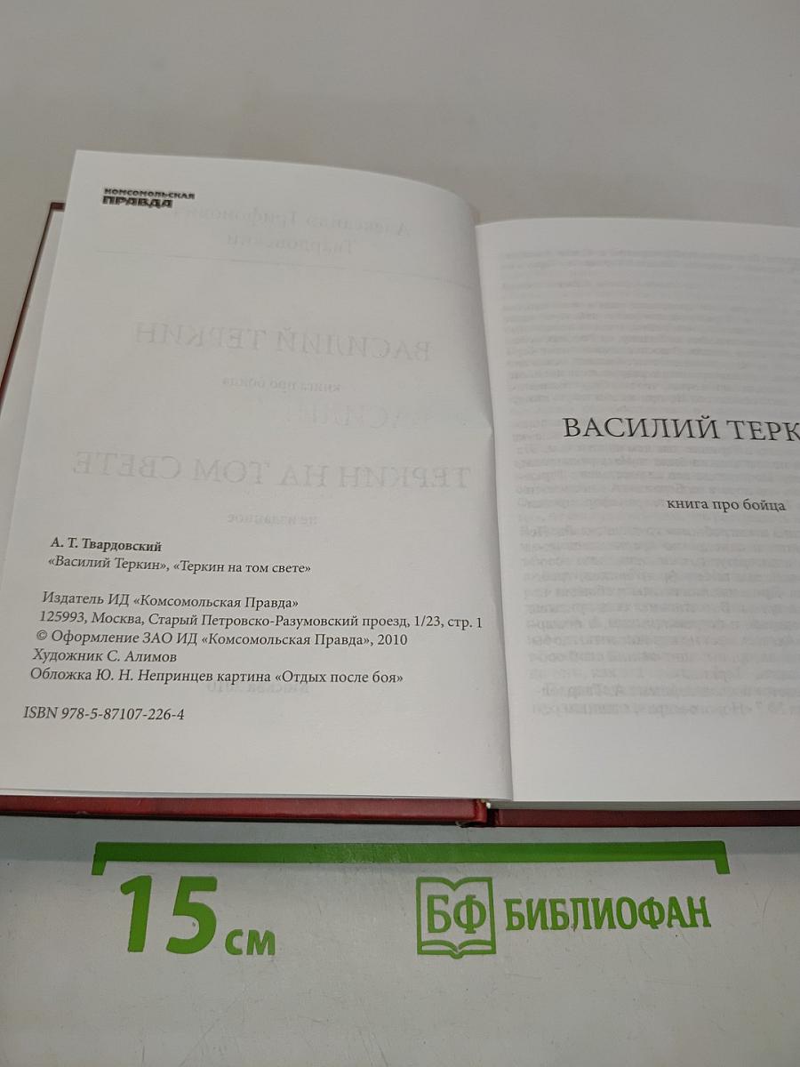 Василий Теркин. Теркин на том свете