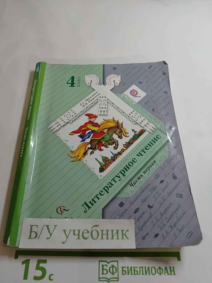 Литературное чтение 4 класс Часть первая