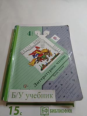 Литературное чтение 4 класс Часть первая