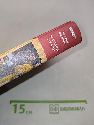 Василий Теркин. Теркин на том свете