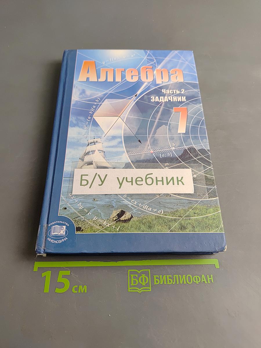 Алгебра. 7 класс. Часть 2. Задачник