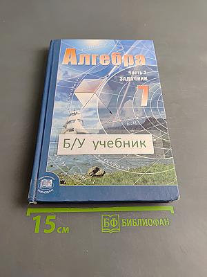 Алгебра. 7 класс. Часть 2. Задачник