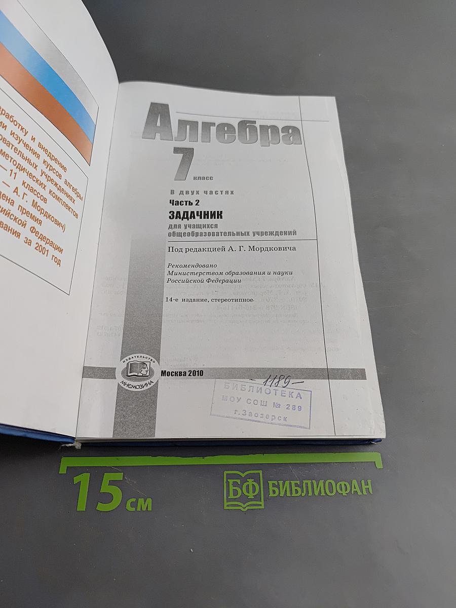 Алгебра. 7 класс. Часть 2. Задачник