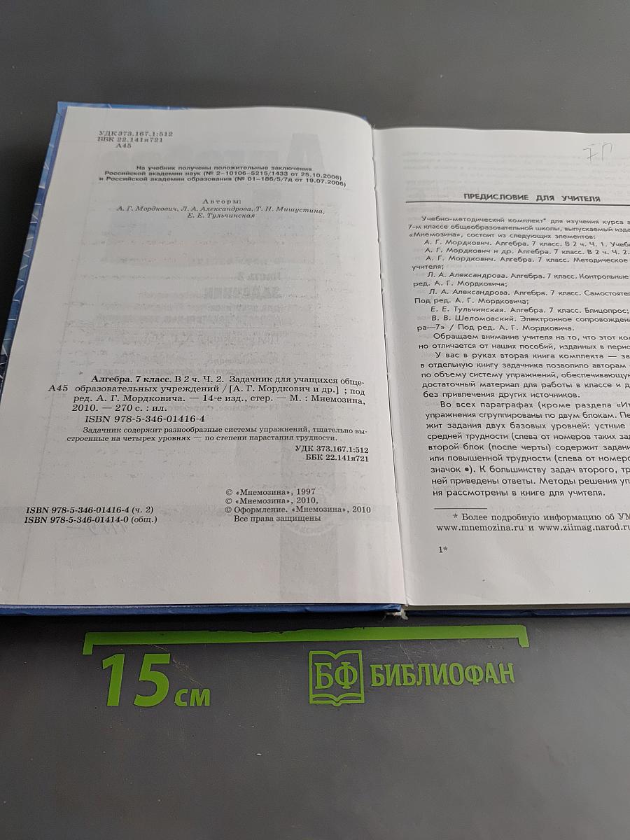 Алгебра. 7 класс. Часть 2. Задачник