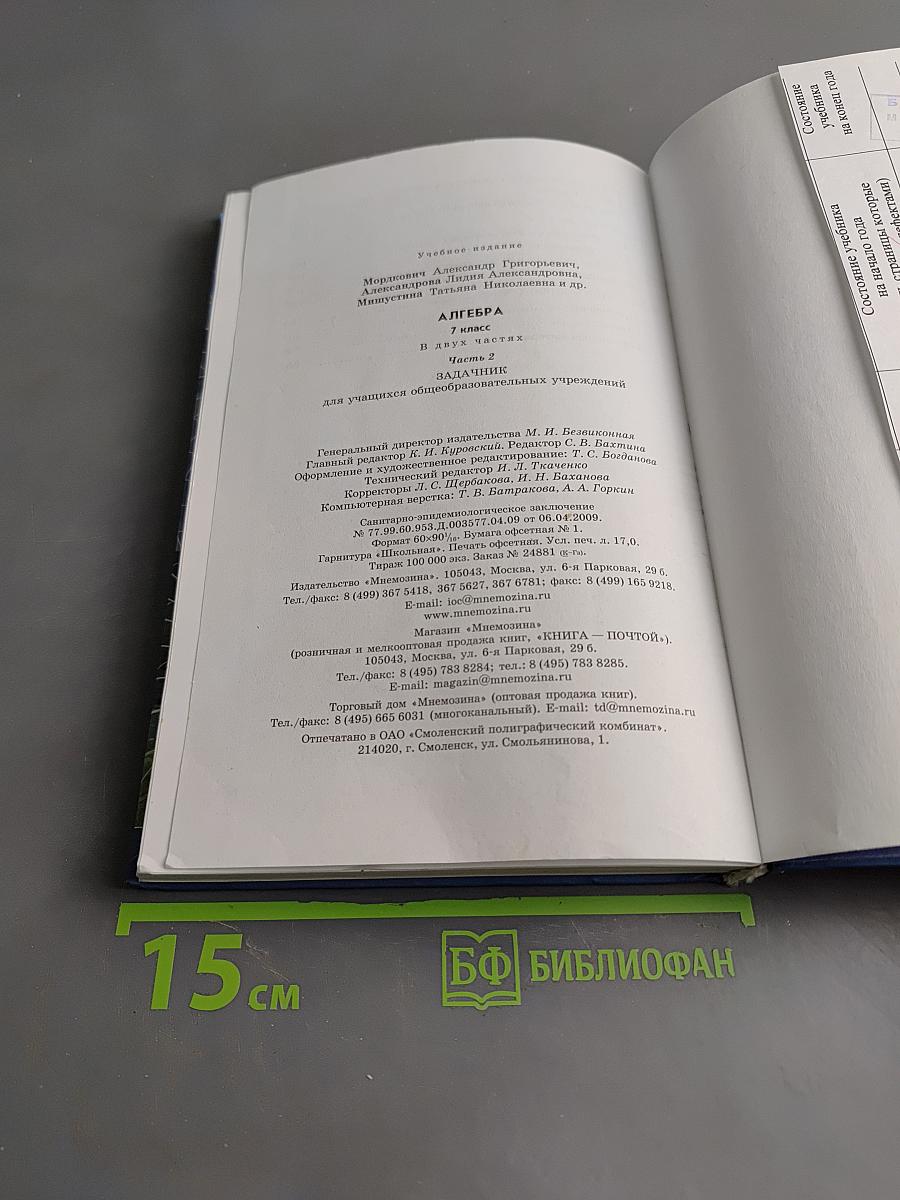 Алгебра. 7 класс. Часть 2. Задачник