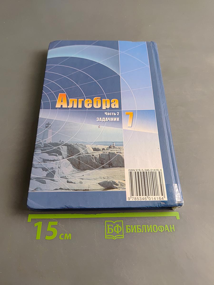 Алгебра. 7 класс. Часть 2. Задачник