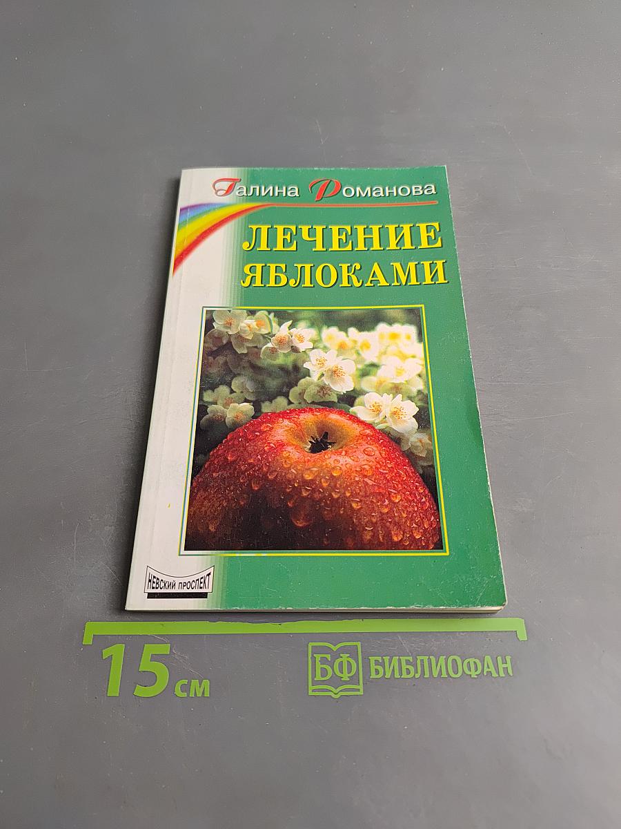 Лечение яблоками