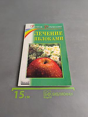 Лечение яблоками