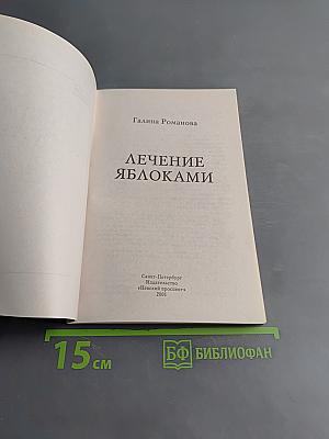 Лечение яблоками