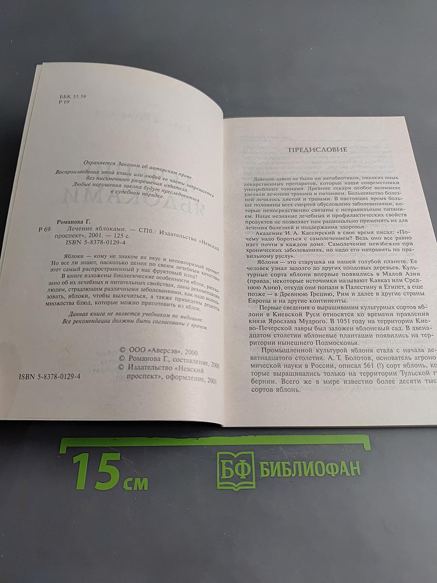 Лечение яблоками