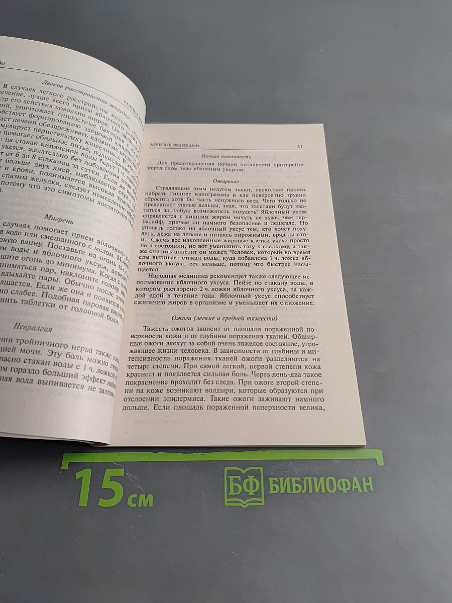 Лечение яблоками
