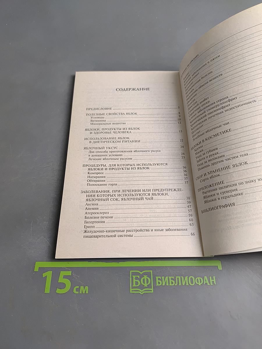 Лечение яблоками