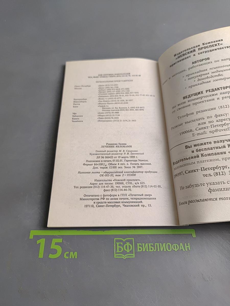 Лечение яблоками