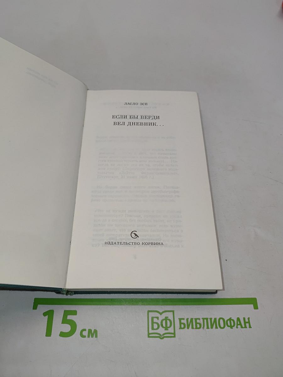 Если бы Верди вел дневник...