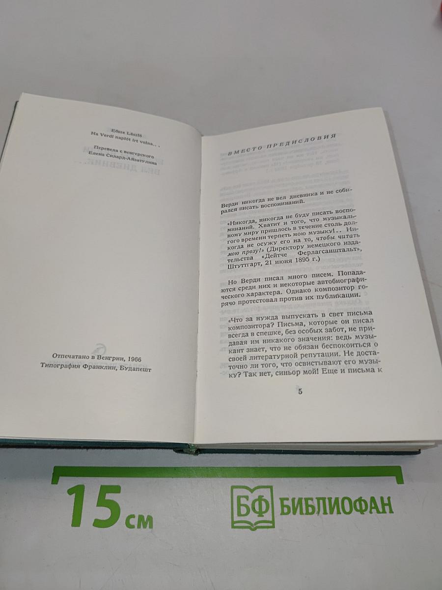 Если бы Верди вел дневник...