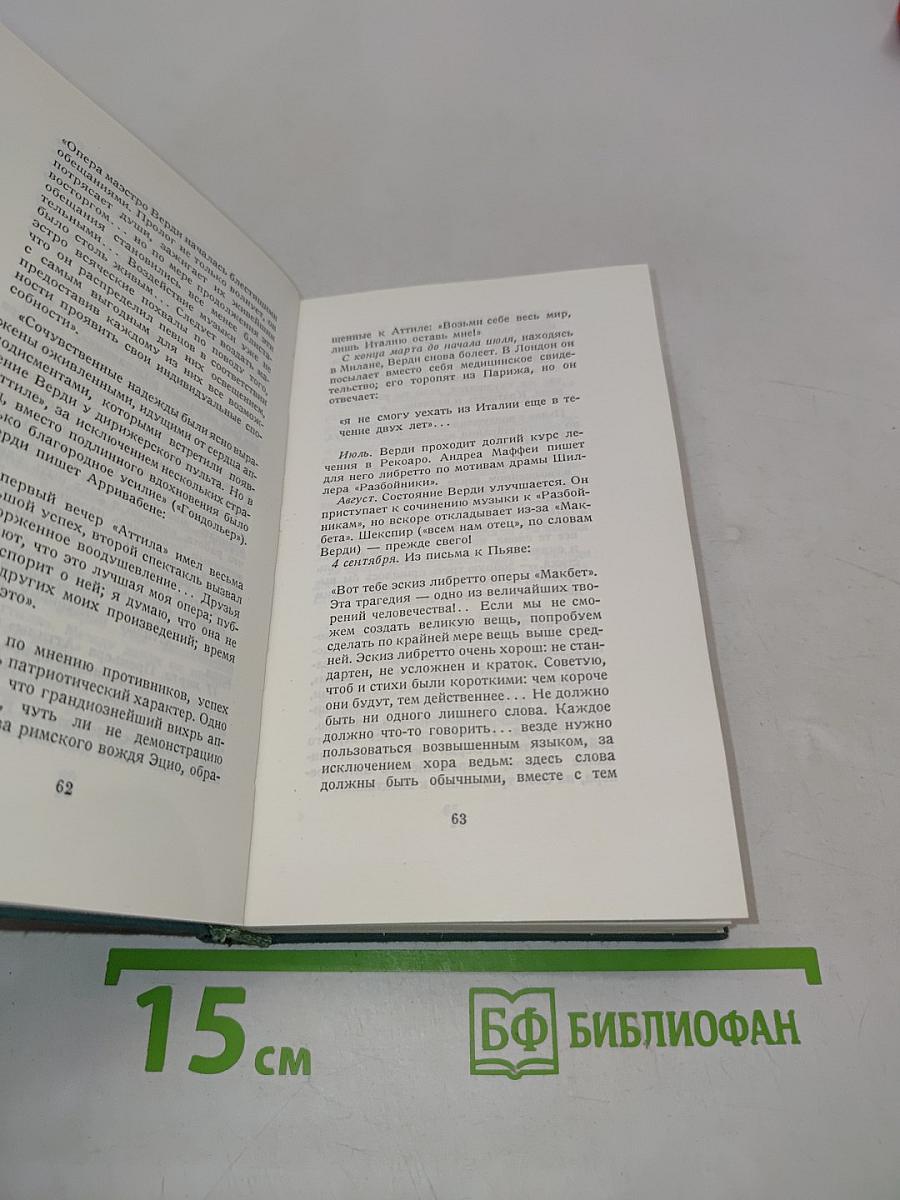 Если бы Верди вел дневник...