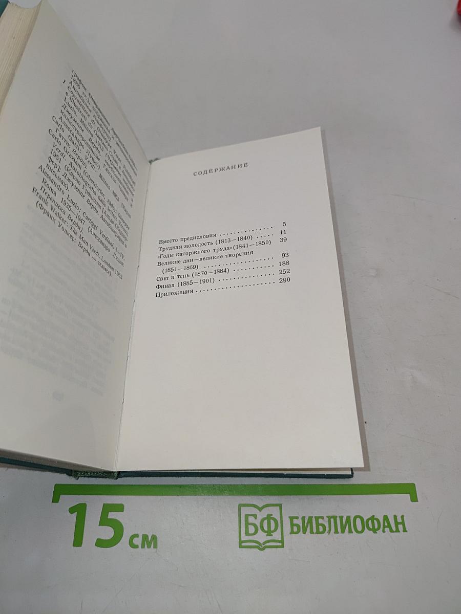 Если бы Верди вел дневник...