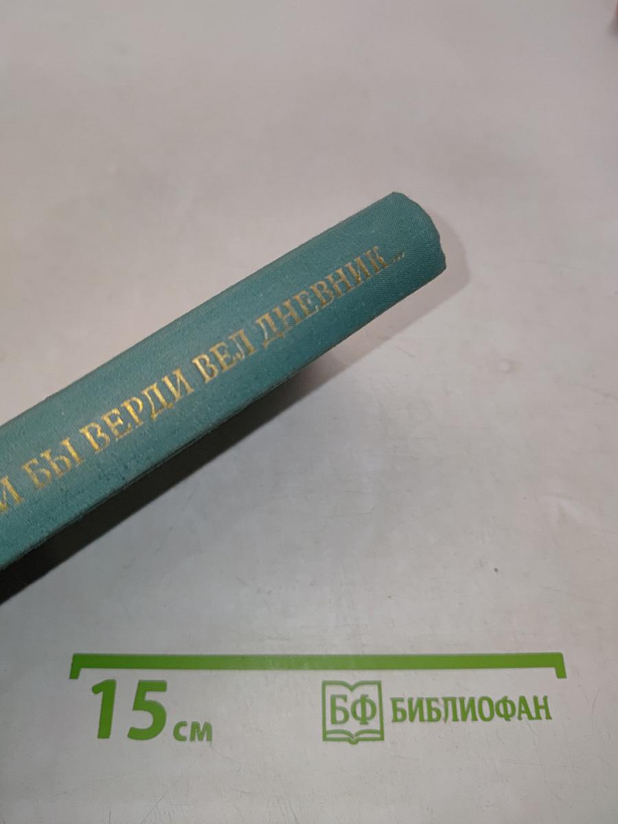 Если бы Верди вел дневник...