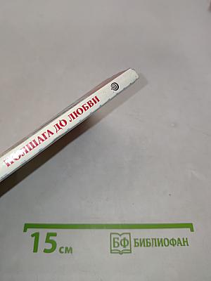 Польшага до любви