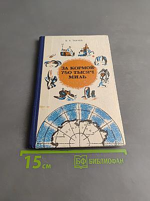 За кормой — 750 тысяч миль