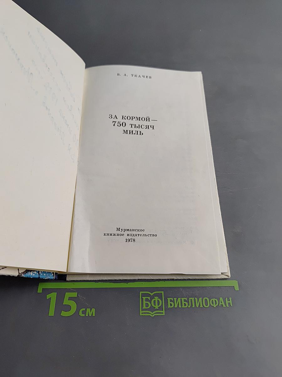 За кормой — 750 тысяч миль