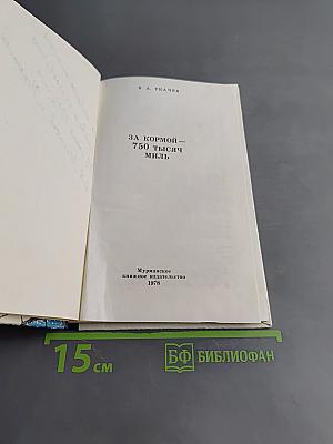 За кормой — 750 тысяч миль